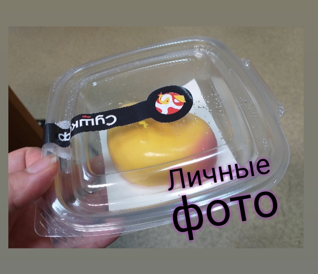 Личные фото! Вот так вот пирожное выглядело в упаковке!