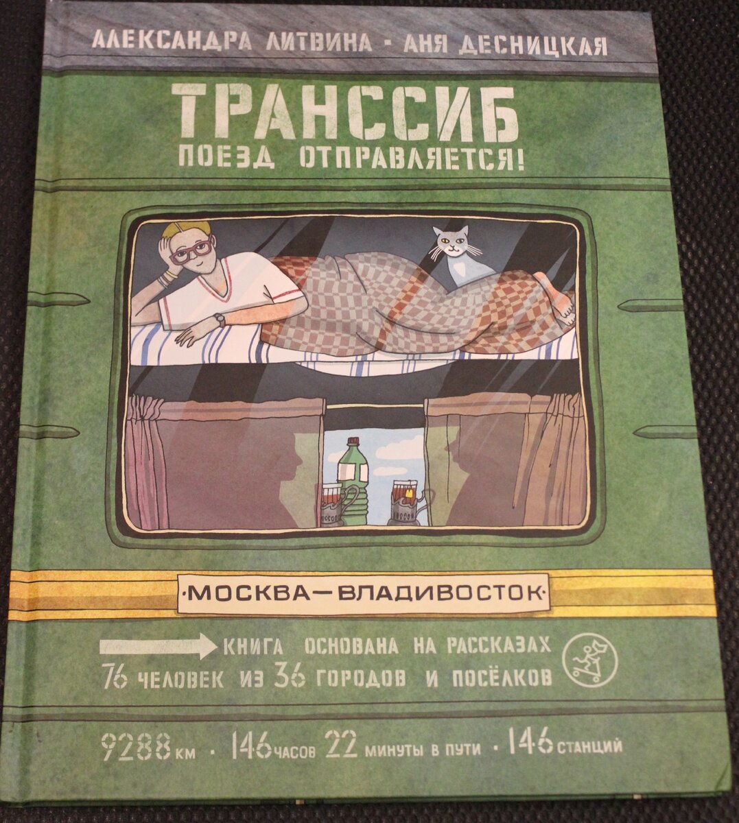 Чем плоха книга-бестселлер про Транссиб за 1600 рублей, и почему ей нельзя верить