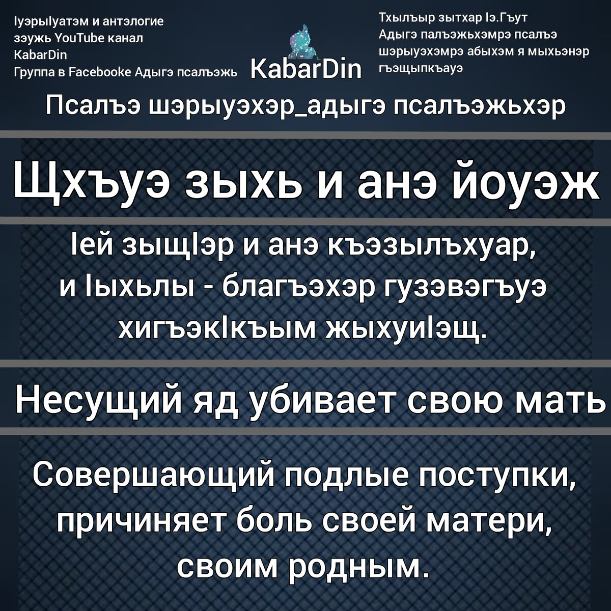 Адыгэ псалъэжьхэр. Щхъуэ зыхь и анэ йоуэж.