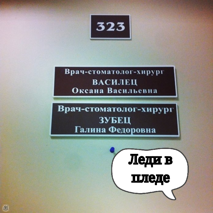 Смешные фамилии врачей на табличках фото 