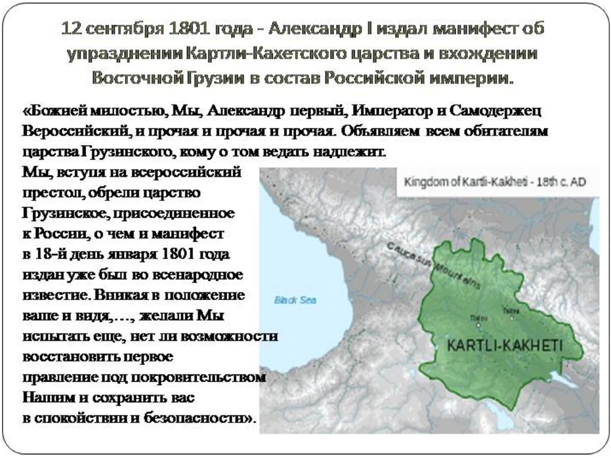 Территория вошла в состав. Присоединение Грузии к Российской империи в 1801. 1801 Год присоединение Грузии. 1801 Присоединение к России Восточной Грузии Картли и Кахетии. 1801 Год вхождение Грузии в состав России.