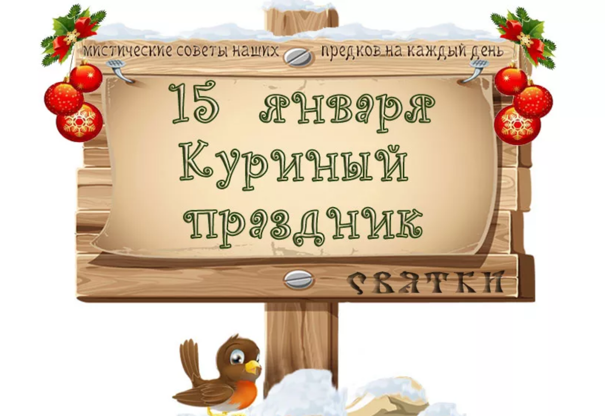 14 февраля старый новый год. С праздником старый новый год. 14 января народный календарь. Открытки с васильевым днем 14 января. Четырнадцатое января.