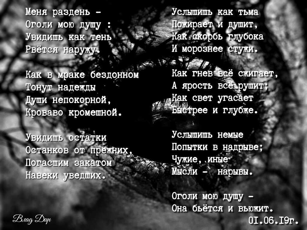 Оголи мою душу