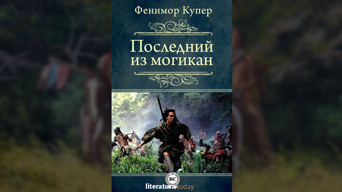 Последний из могикан фенимор купер краткое содержание. Фенимор купер последний из могикан. последний из могикан книга фото.