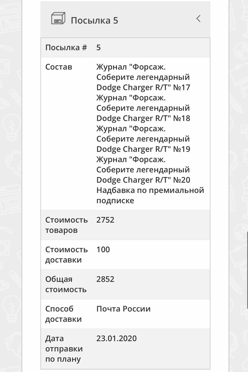 Посылка 5 по плану. Прислали 18.01 то что в планах было 23.01, 17-20 номера 