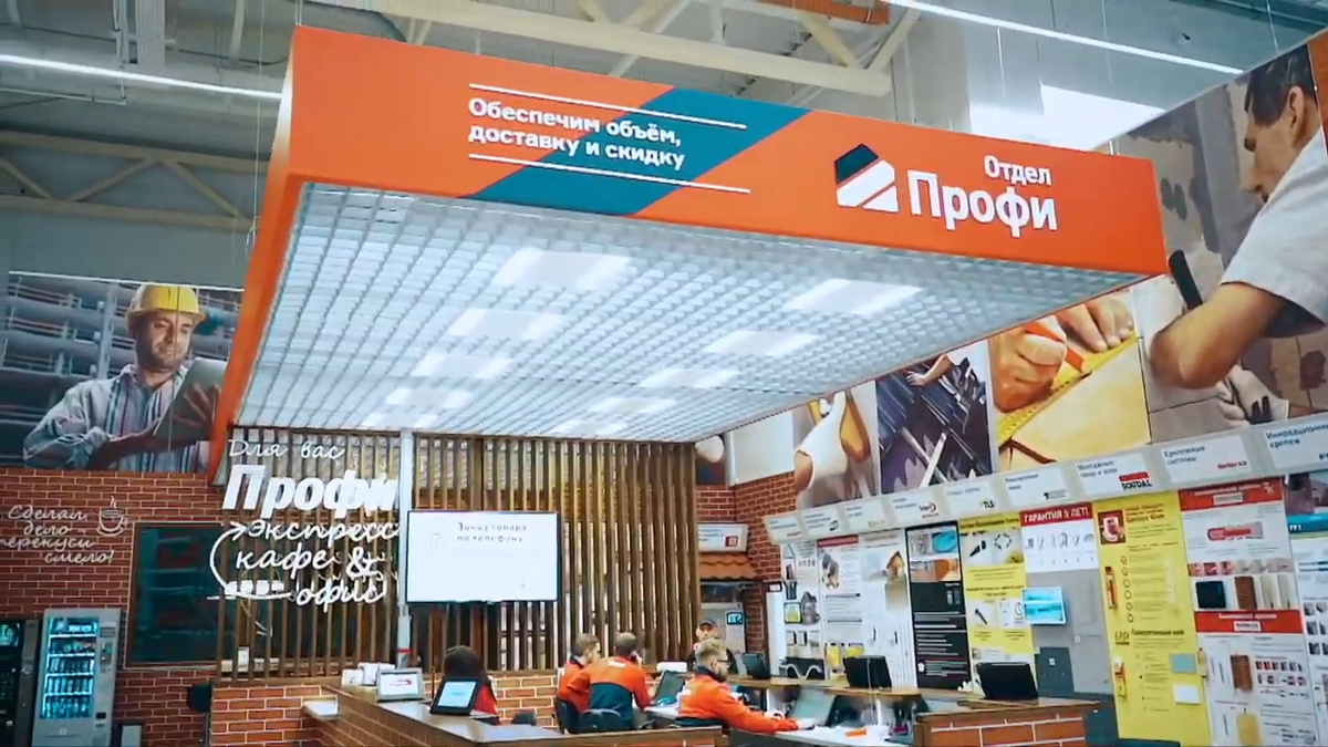 Бауцентр, отдел Профи