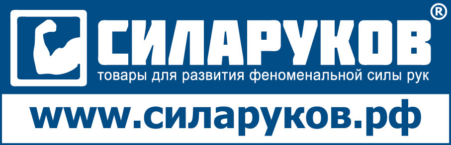 Компания СИЛАРУКОВ. Сделайте ваши руки сильными! 