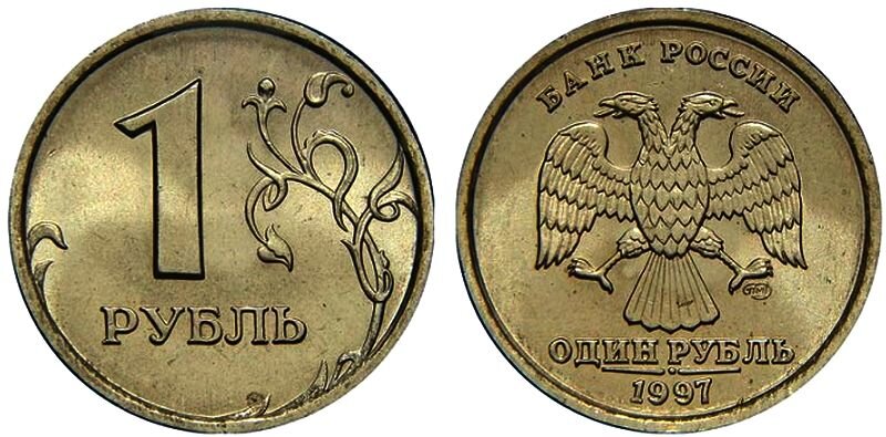 Монеты рубль 1997 года. 1 Рубль 1997 года СПМД. 1 Рубль 1998 года СПМД