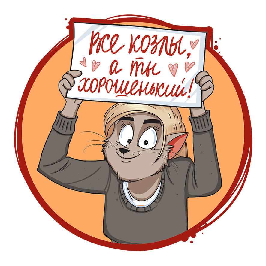 Картинка все козлы а ты хороший