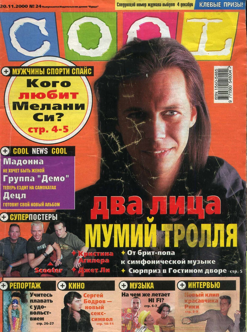Журналы 2000 х. Журнал cool. Журнал кул обложка. Cool girl журнал. Журналы 2000.