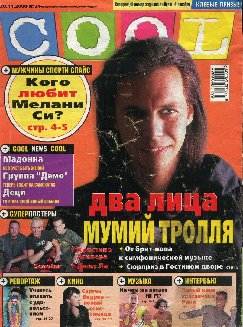 Журнал cooler. Журнал cool. Журналы 2000. Обложка журнала кул. Журнал cool 1998.