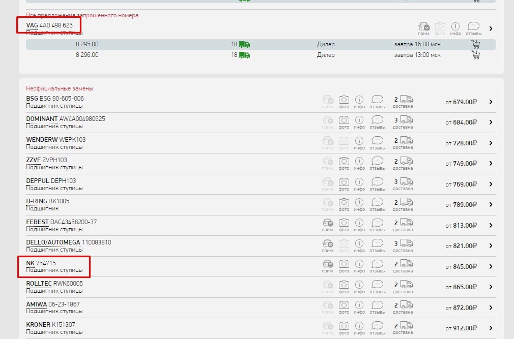 Вставляем на сайт ( на примере автодок), нажимаем на название фирмы аналога ( например NK)