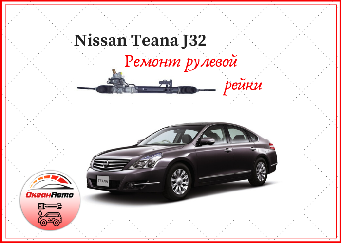 Рулевая рейка Ниссан Теана j32: признаки и причины неисправности, диагностика и ремонт