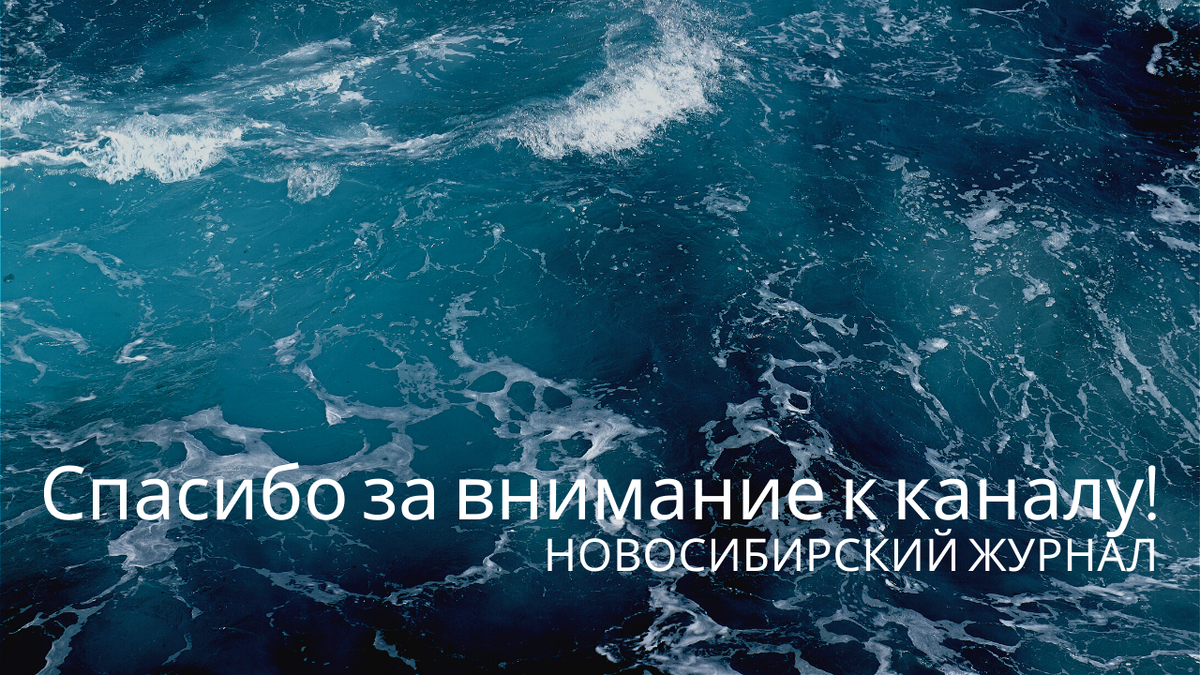 Буду признателен за подписку, лайки, комментарии - это для меня хорошая мотивация для развития канала. Ваше мнение и оценка - очень важны для автора! Спасибо и до новых встреч, на страницах канала Новосибирский Журнал!