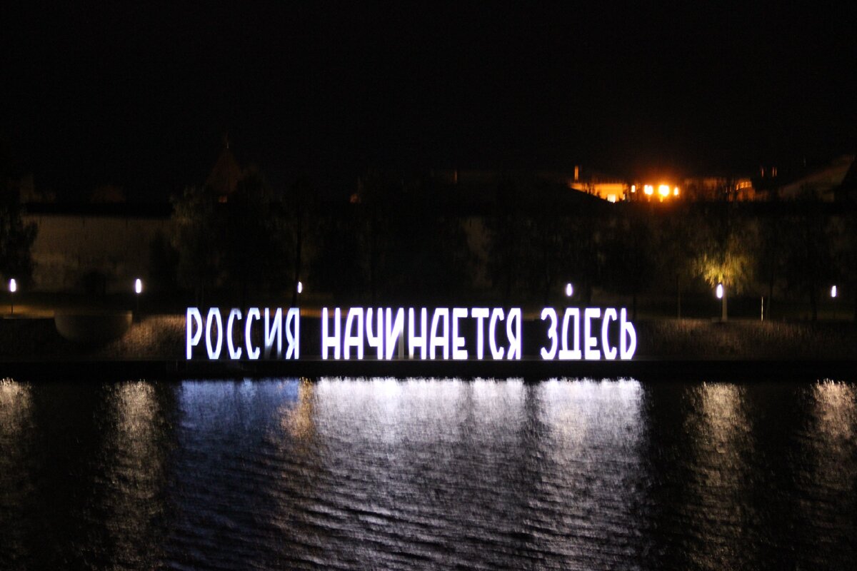 Москва все здесь. Надпись города России. Россия начинается здесь надпись. Псков надпись Россия. Псков надпись Россия начинается здесь.