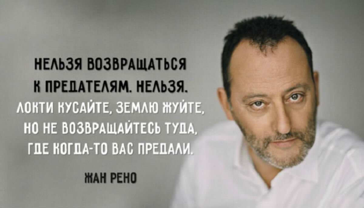 Жесткая цитата Жана Рено о том, как надо относиться к предателям | Мадам  Хельга | Дзен