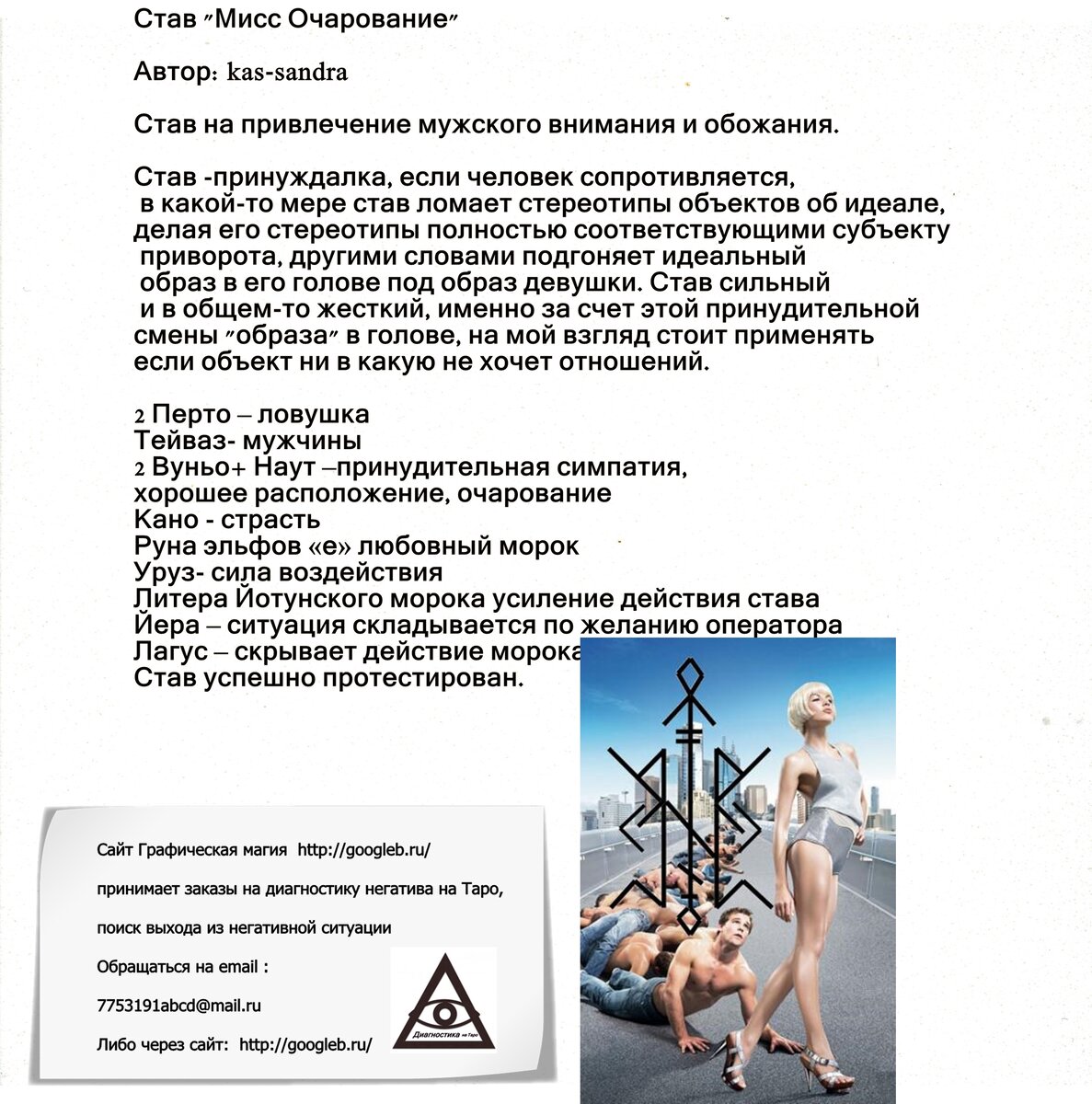 Руны красоты и привлекательности. Рунный став морок красоты. Став морок на привлекательность. Рунический став на женскую привлекательность. Рунический став очарования и красоты.