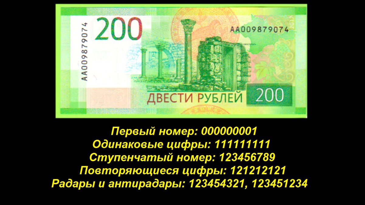 200 Рублей. Банкноты 200 рублей редкие. Редкая банкнота в 200 рублей. 200 Рублей купюра 2017.