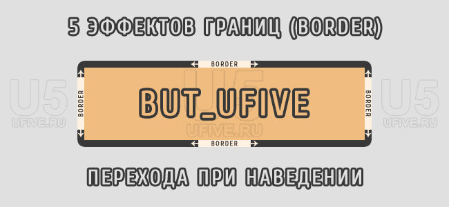  5 эффектов границ (border) перехода при наведении, на чистом CSS 