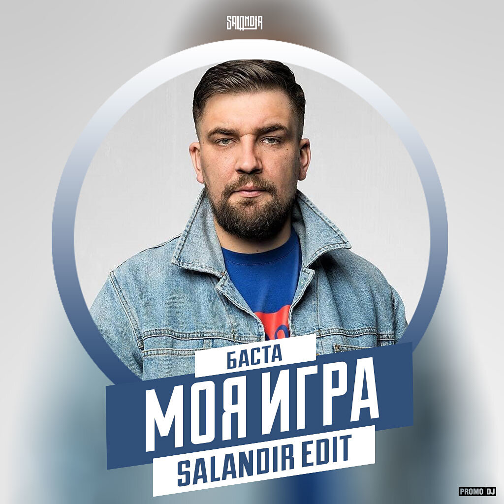 Баста игра. Моя игра - basta. Баста-моя игра Баста - моя игра. Моя игра игра Баста.