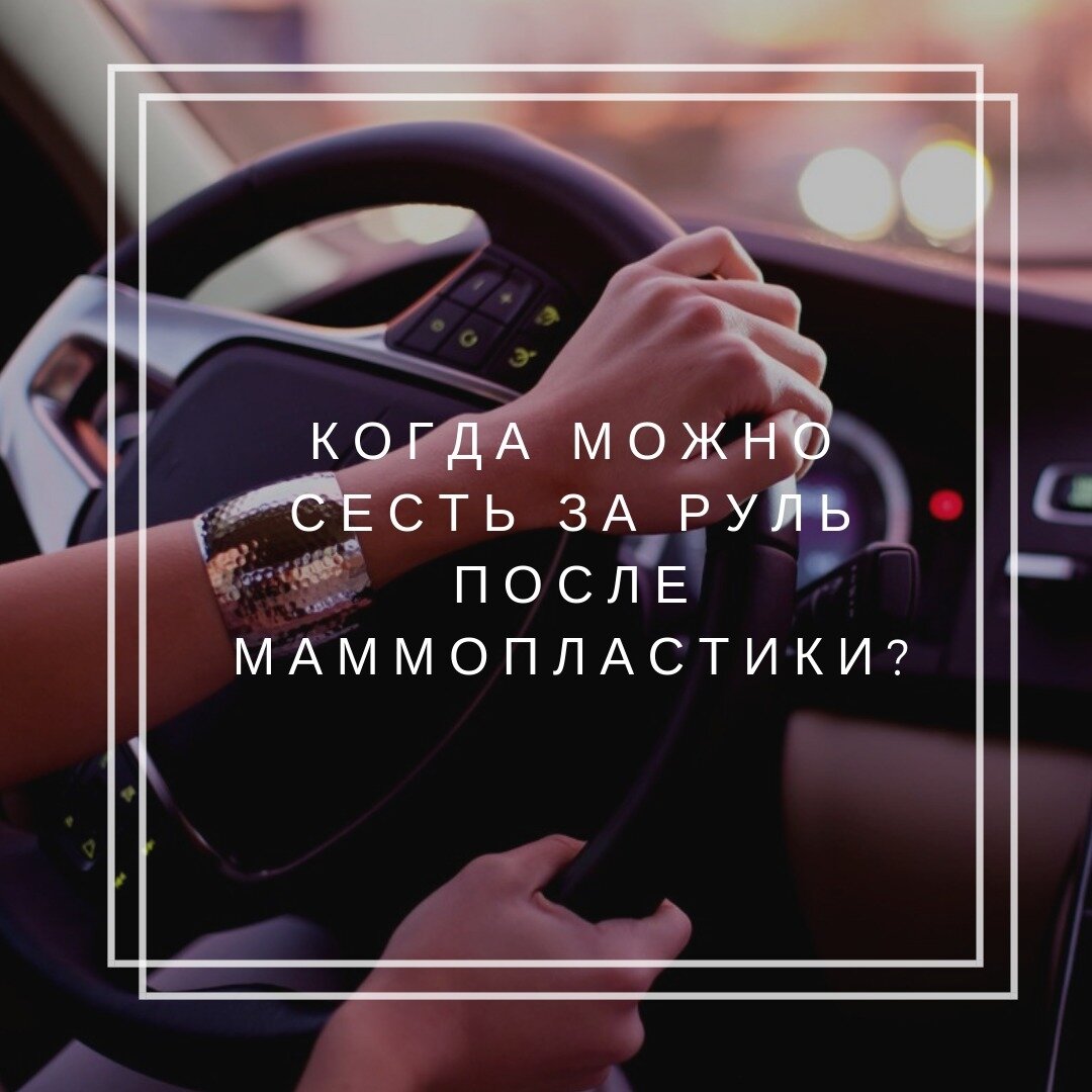 Когда можно ездить за рулем после маммопластики