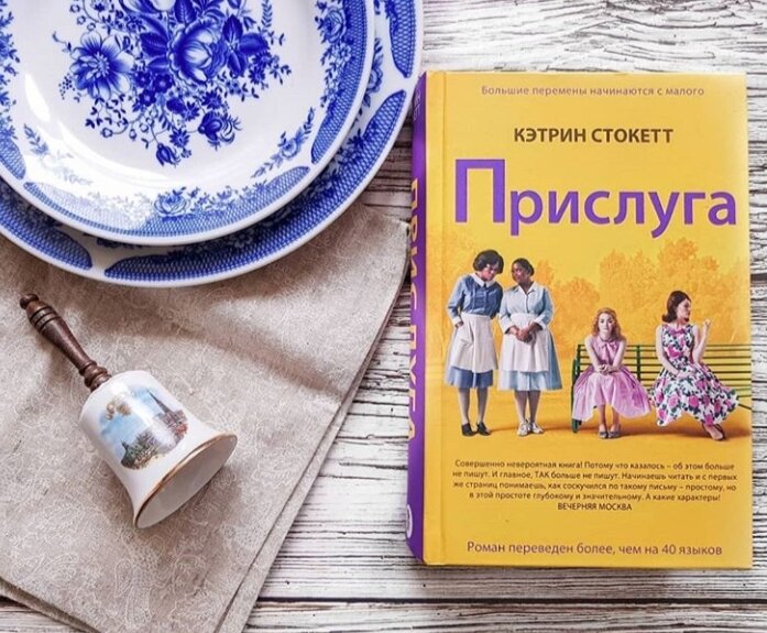 Книга прислуга кэтрин. Помощь Кэтрин Стокетт книга.