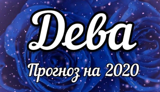 прогноз на 2020 для ДЕВ