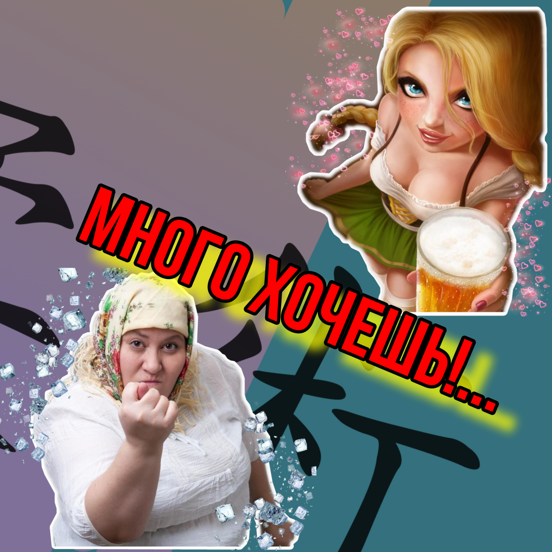 много хочешь...