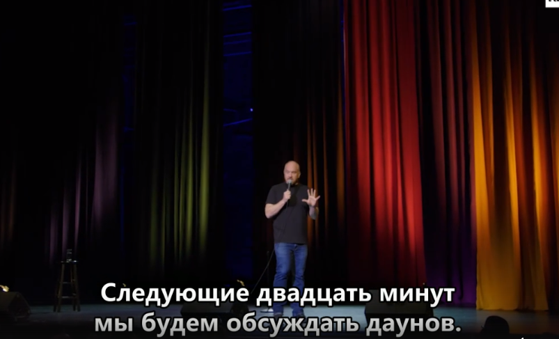 Вот, например. Достаточно смело уделить данной теме треть стенд-апа.