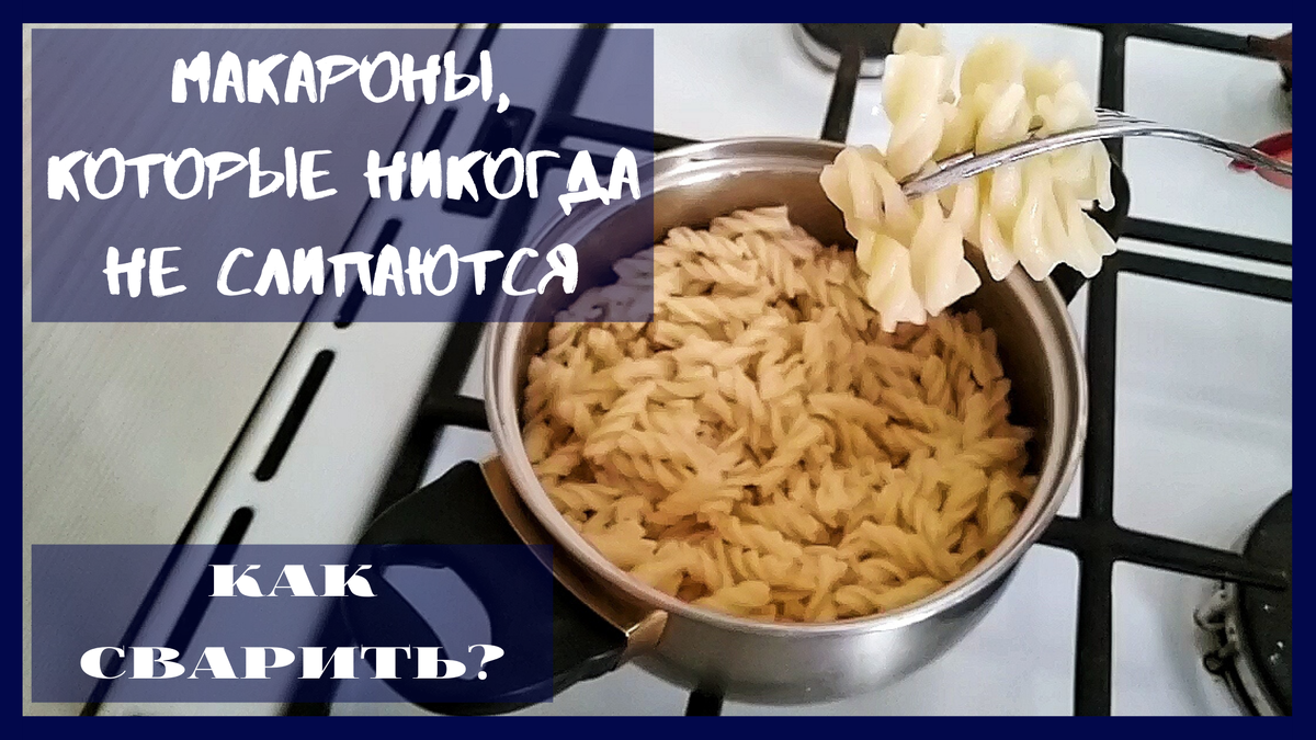 Как сварить Макароны, чтобы они никогда НЕ СЛИПАЛИСЬ - простой рецепт варки макарон