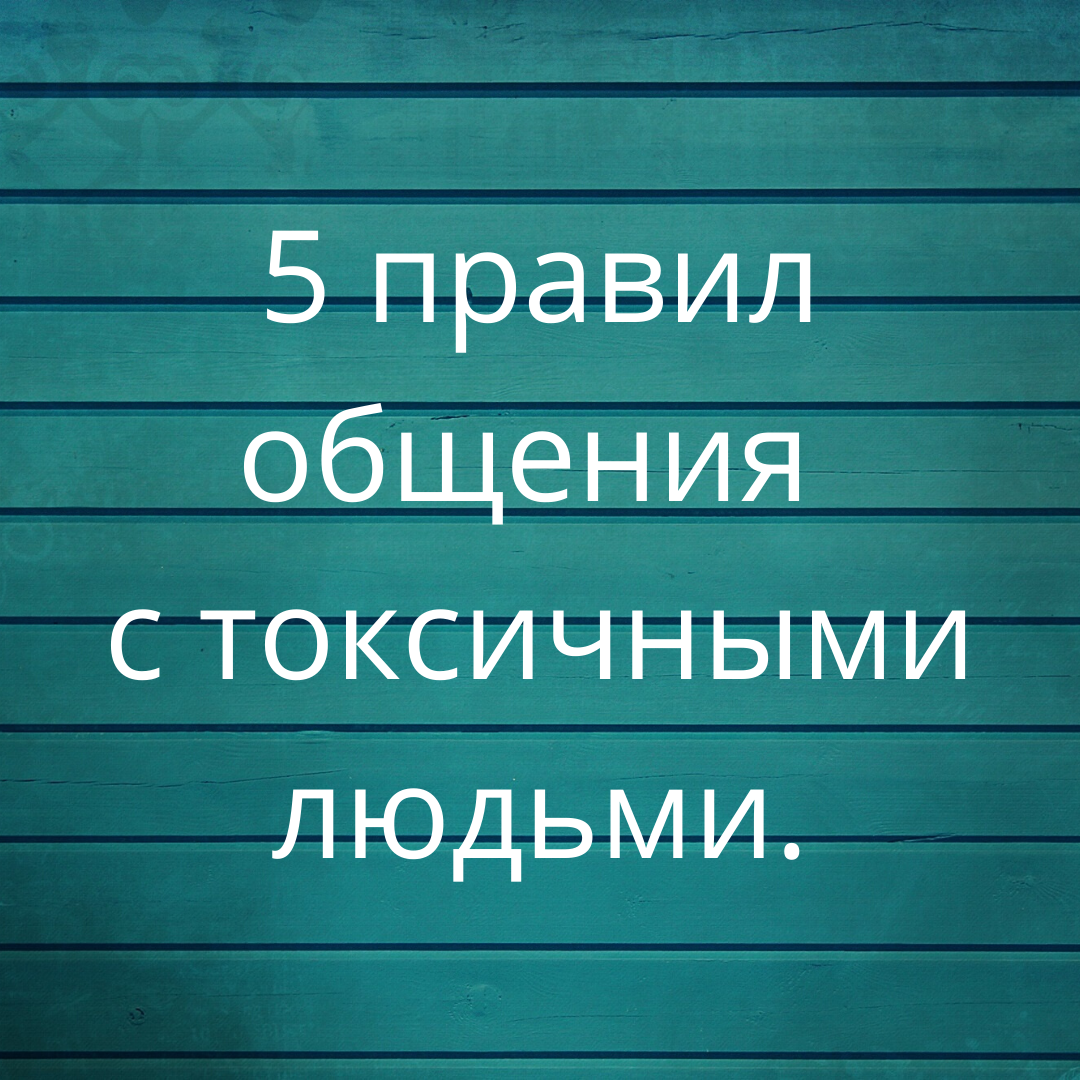 5 токсичных людей. Правила общения с токсичными людьми. Токсичные цитаты. Токсичный человек. Статусы про токсичных людей.