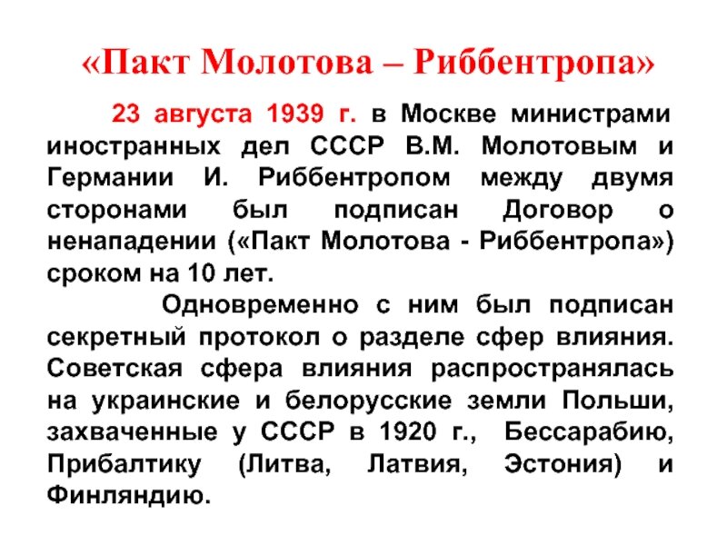 Пакт о ненападении между ссср и германией. 23 Августа 1939 г. СССР И Германия подписали договор о ненападении.. Пакт Риббентропа- Молотова (23 августа 1939 г.). 23 Августа 1939 года пакт о ненападении. 1939 Год пакт Молотова Риббентропа.