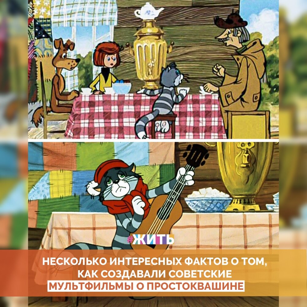 2020 году доброму летнему мультику «Каникулы в Простоквашино» исполняется 40 лет. Он стал продолжением мультфильма «Трое из Простоквашино», снятого режиссером Владимиром Поповым по мотивам повести Эдуарда Успенского. Вместе с вышедшей немного позже серией «Зима в Простоквашино» эта лента вошла в знаменитую трилогию о мальчике, псе и коте, которую любит не одно поколение детей и взрослых😃 
Мы в очередной раз пересмотрели все серии о приключениях знаменитой троицы, и нам захотелось узнать, как снимались наши любимые мультики🤔

Вот несколько интересных фактов, о которых Вы, возможно, и не догадывались☝

1. Эдуард Успенский придумал своих героев, когда работал в пионерлагере библиотекарем. Изначально дядя Федор у него был... лесником. Но по совету Бориса Заходера писатель заменил взрослого 6-летним мальчиком, чтобы дети могли воспринимать его своим ровесником и сопереживать. «И я переписал всю книжку. Поэтому Дядя Федор такой взрословатый получился», — вспоминал Успенский☺

2. Образ Галчонка долго не поддавался мультипликаторам, получался не таким, как хотелось режиссеру. Поэтому каждого, кто входил в комнату художников на «Союзмультфильме», просили нарисовать эту птичку. Так что Галчонка создала дружба. И лучшие советские мультипликаторы. К его рождению приложил руку даже «отец» Чебурашки — Леонид Шварцман😃

3. Во многом своим успехом «Простоквашино» обязано знаменитым актерам, озвучившим героев. Лев Дуров подарил свой голос Шарику, Олег Табаков — Матроскину, Мария Виноградова — Дяде Федору, Валентина Талызина — его маме, Борис Новиков — почтальону Печкину👍

4. Образ мамы Дяди Федора Левон Хачатрян срисовал со своей жены — актрисы Ларисы Мясниковой. На эскизе художника очки героини были круглые, как у самой Мясниковой. Но Владимир Попов попросил заменить их на квадратные.

5. В 2014 году среди полутора тысяч респондентов — жителей России был проведен опрос о самом любимом мультфильме. Трилогия о Простоквашине поделила 3-е место со «Шреком». Первое место досталось «Ну, погоди!», 2-е — «Маше и Медведю»🙌

6. В отличие от двух первых серий «Зима в Простоквашино» не основывается на повести Успенского. Он написал этот сценарий с нуля и лишь в 1997 году новеллизировал его в одноименную повесть, расширив сюжет😄

7. Когда писатель создавал кота Матроскина, перед глазами у него стоял образ главного режиссера сатирического киножурнала «Фитиль» Анатолия Тараскина. Успенский даже хотел позаимствовать у режиссера фамилию, но тот не согласился. А после, прочитав книжку, жалел😊

8. Оказывается, за 3 года до выпуска мультфильма «Трое из Простоквашино», в 1975 году, на базе т/о «Экран» вышел мультик «Дядя Федор, пес и кот» — тоже по мотивам повести Успенского. Однако успеха он не имел, и сейчас о нем мало кто вспоминает☝

9. Интерьер избушки в Простоквашине заслуживает отдельного внимания. На окнах висят занавески, сделанные из разноцветных заплаток. Видимо, этим создатели хотели подчеркнуть исключительную бережливость кота Матроскина, который не посчитал нужным тратиться на этот предмет интерьера😁

#жить #проектжить
