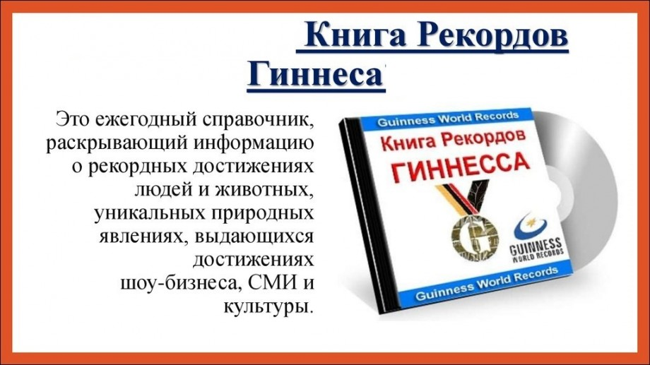 Книга рекордов гиннесса фото