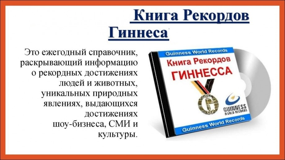 Книга рекордов гиннесса проект