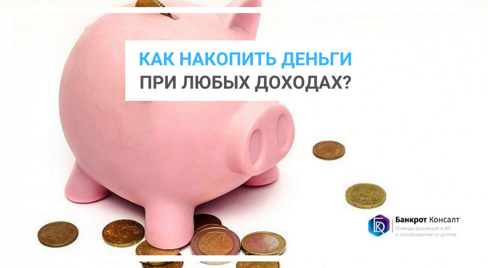 Как накопить деньги при любых доходах?