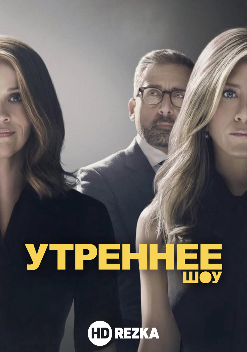 Обложка сериала "Утреннее шоу" с логотипом команды озвучки от сайта "HD REZKA"