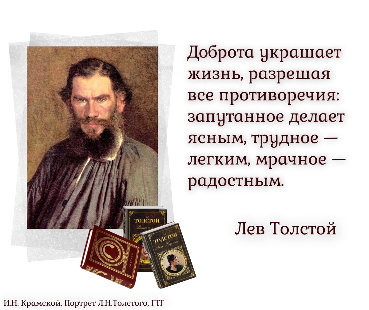 Пока есть жизнь, есть и счастье». 9 сентября родился русский писатель Лев  Николаевич Толстой (1828 -1910). | Книжный мiръ | Дзен