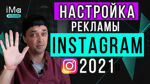 Настройка таргетированной рекламы в инстаграм. Как настроить рекламу в instagram в 2021? Пошаговая настройка рекламы инстаграм