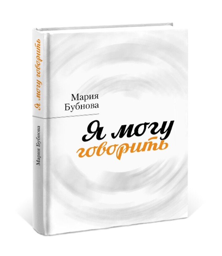 Как научиться говорить нет. О людях и книгах. Какинаучиться говорить нет книга. Книга я не могу говорить но. Как разговаривать книга.