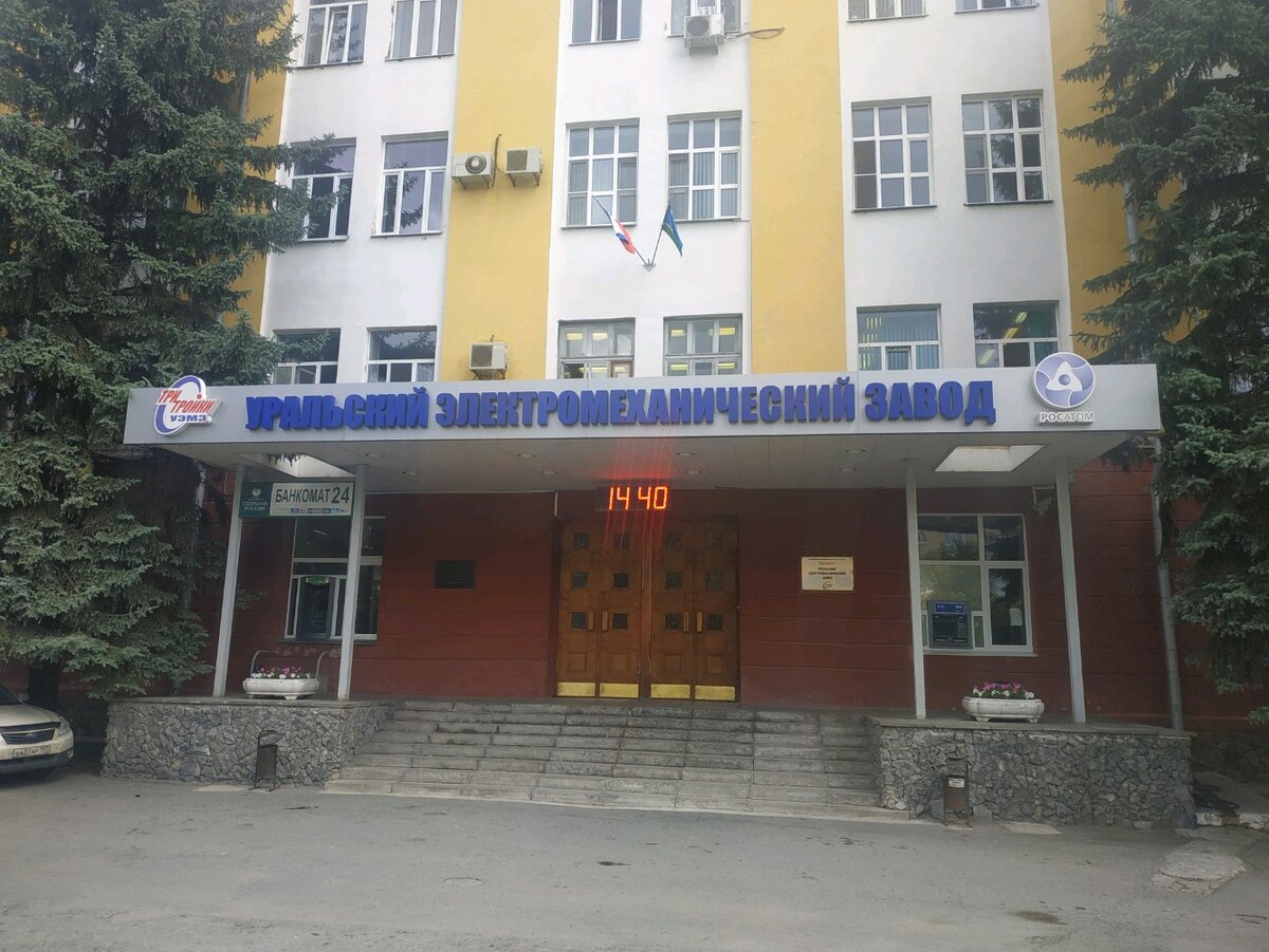 Уральский электромеханический завод. 