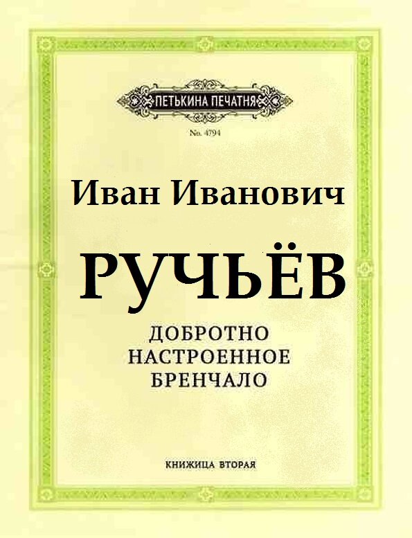 Параллельной реальности пост.
Сегодняшний обзор начну с Осипа Матвеевича Поганкина.-2