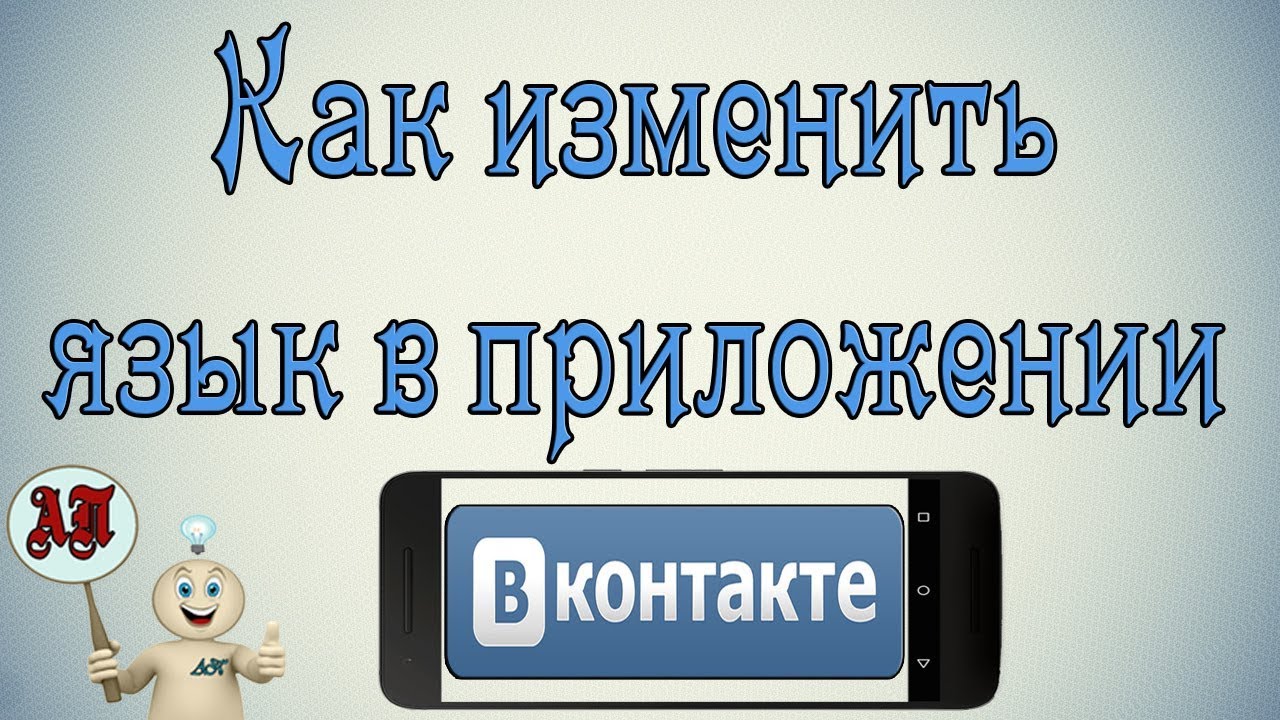 Как изменить язык в приложении в Вк (ВКонтакте) на телефоне?