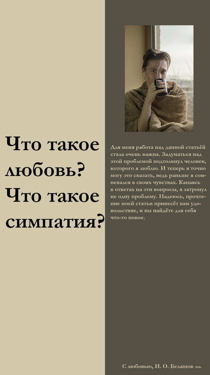 Что такое любовь? Что такое симпатия? | Илья Белашов | Дзен