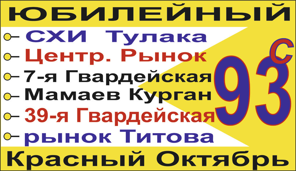 Вариант стандартного маршрутоуказателя маршрута № 93с кинотеатр "Юбилейный" — рынок Титова