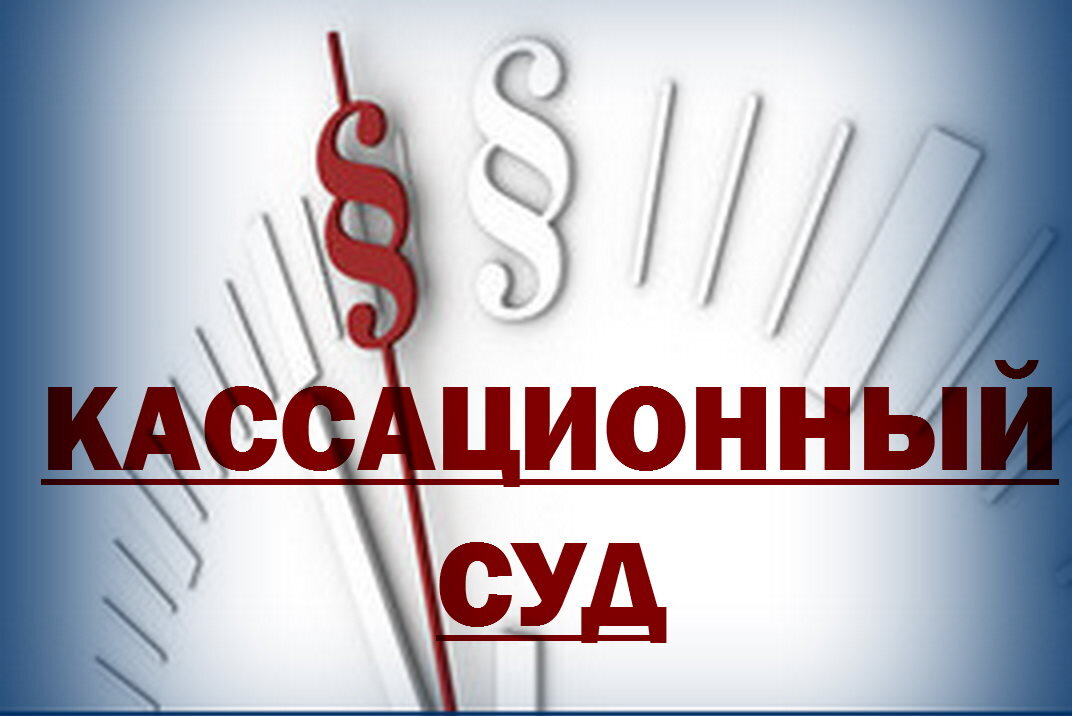 Кассационные суды общей юрисдикции http://кассационный-суд.рф/