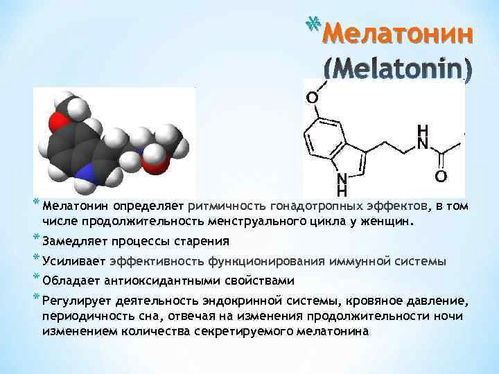 Мелатонин гормон химическая природа. Мелатонин Синтез формула. Мелатонин строение гормона. Мелатонин формула химическая. Гипофункция мелатонина гормона