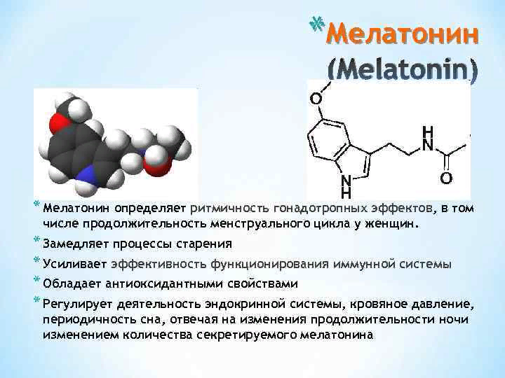 Мелатонин гормон химическая природа. Мелатонин Синтез формула. Мелатонин строение гормона. Мелатонин формула химическая.