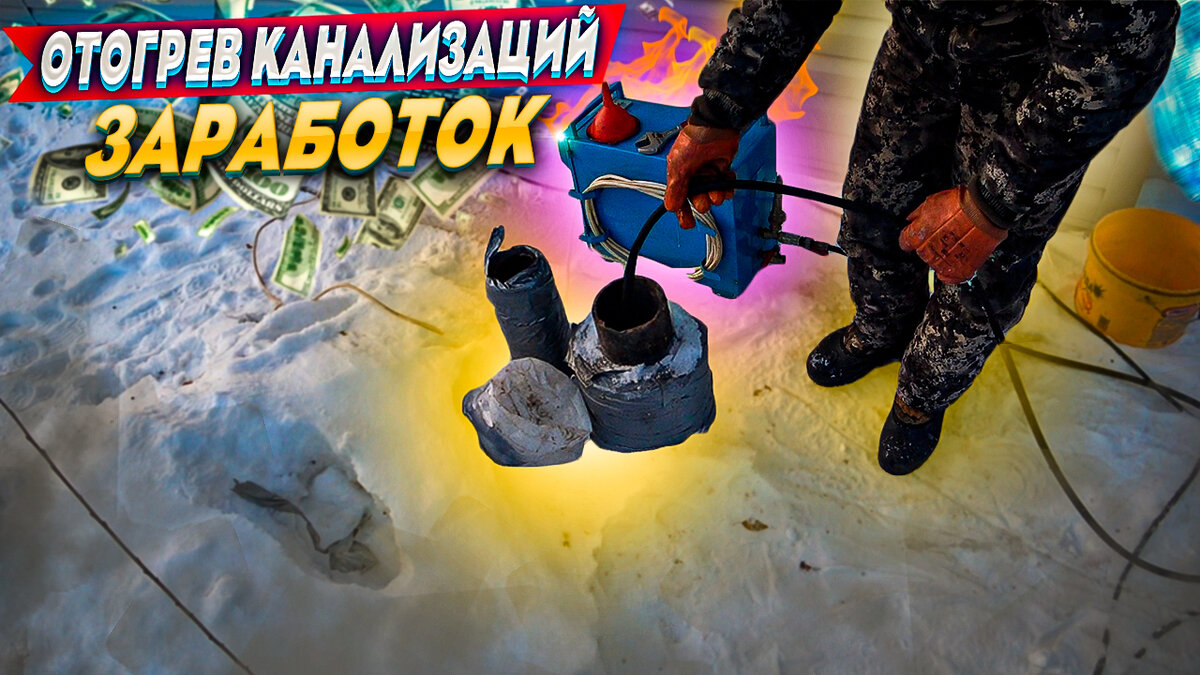 Отогрев септика, канализации в Тюмени