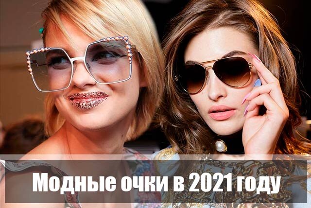 
С приходом весны и в ожидании лета девушки начинают искать модные новинки, чтобы обновить гардероб и пополнить коллекцию роскошных аксессуаров. На подиуме дизайнеры показали элегантную одежду, а вместе с ней изысканные и шикарные солнцезащитные очки. Основные тенденции популярных моделей представлены в рейтинге: